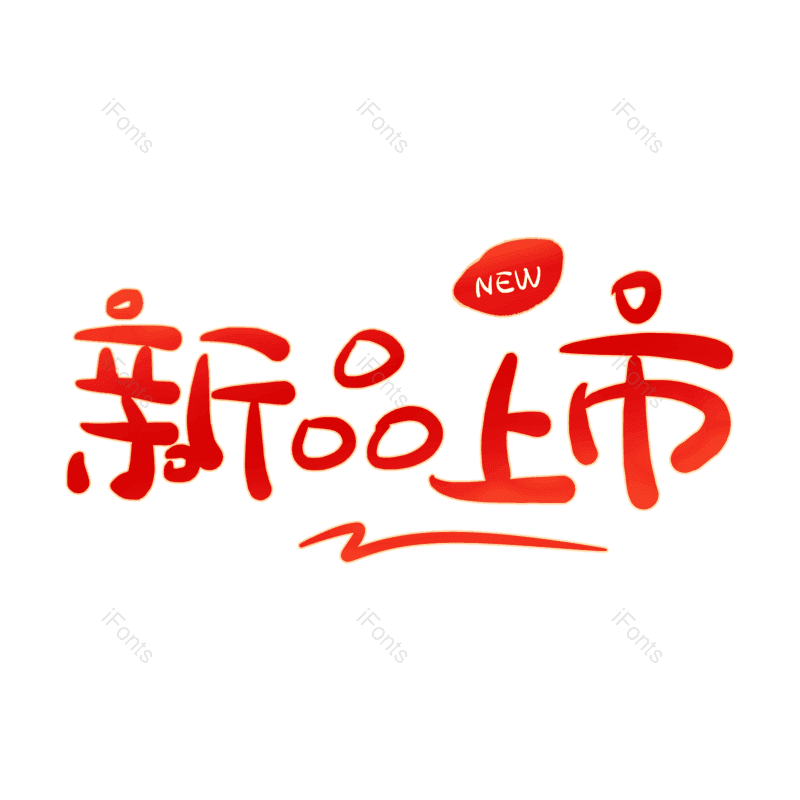 新品上市图片,元素,PNG,免抠素材